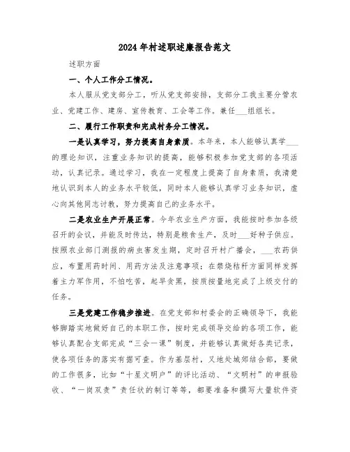 2024年村述职述廉报告范文(2篇)