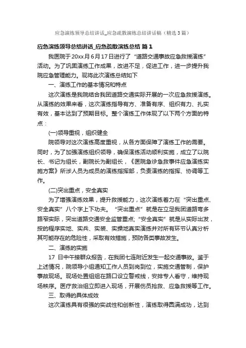 应急演练领导总结讲话_应急疏散演练总结讲话稿（精选3篇）