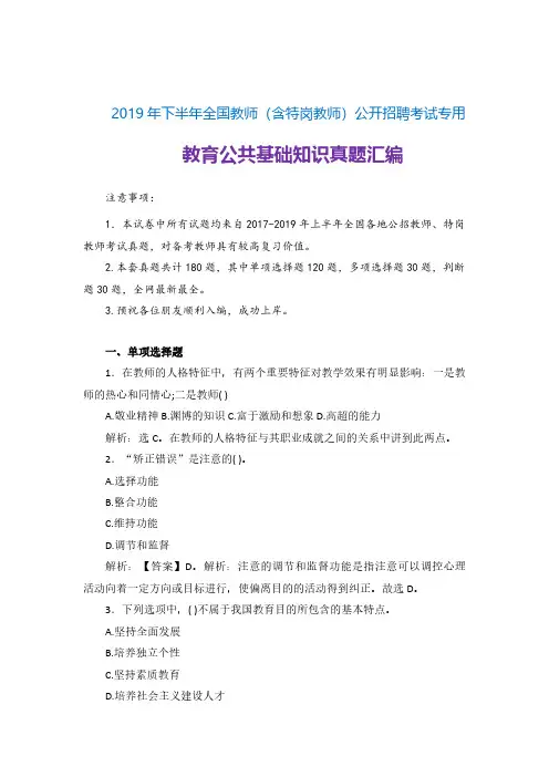 【教师公招真题】2019年下半年公开招聘教师(含特岗教师)笔试教育公共基础真题汇编题库(河南备考)