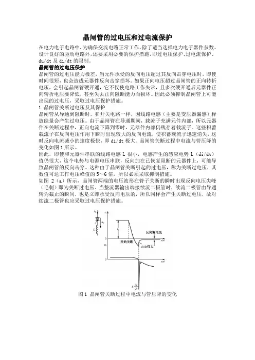 晶闸管的过电压和过电流保护