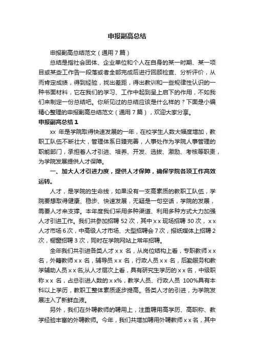 申报副高总结范文（通用7篇）