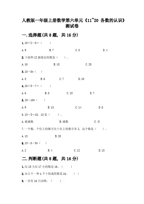 人教版一年级上册数学第六单元《11-20各数的认识》测试卷附答案(培优A卷)