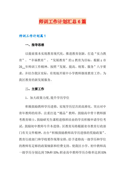 师训工作计划汇总6篇