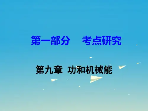 【人教版】2017版中考物理考点研究：第9章《功和机械能》ppt课件