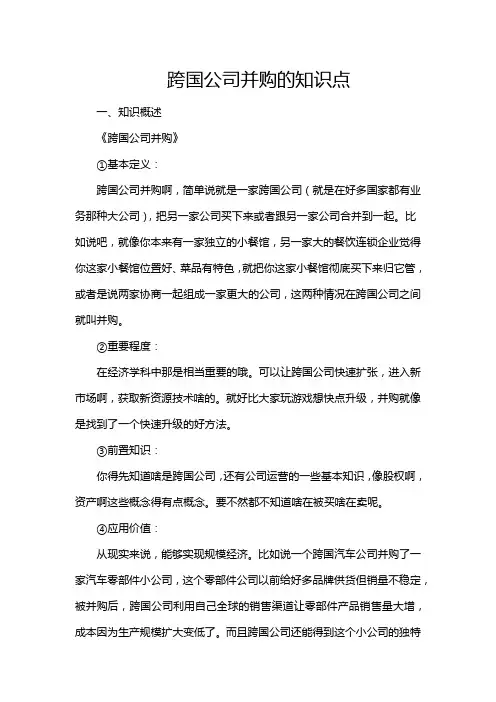 跨国公司并购的知识点