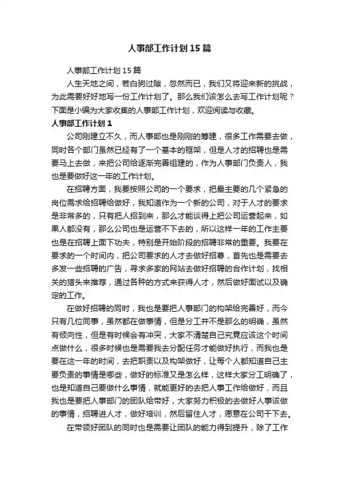 人事部工作计划15篇