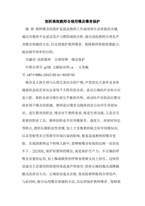 剖析高校教师合理用嗓及嗓音保护