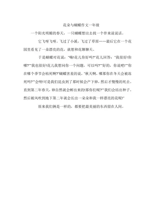 花朵与蝴蝶作文一年级