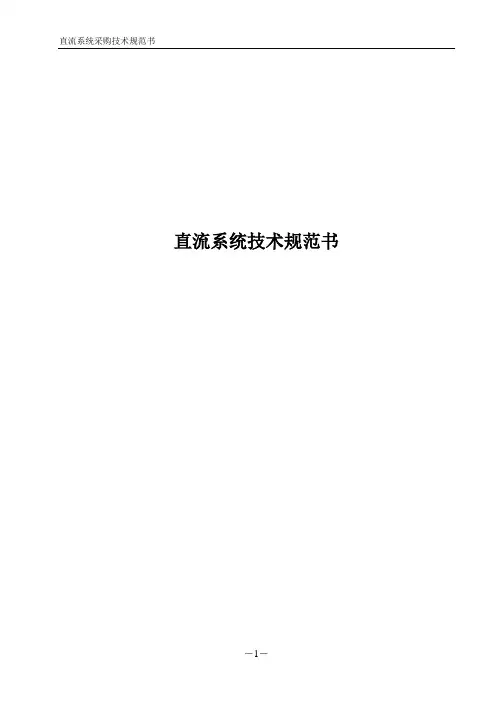 直流技术技术规范书