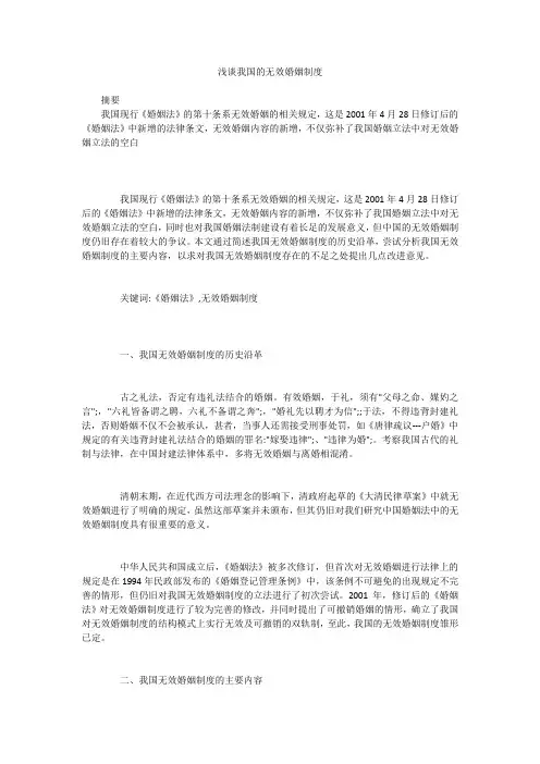 浅谈我国的无效婚姻制度