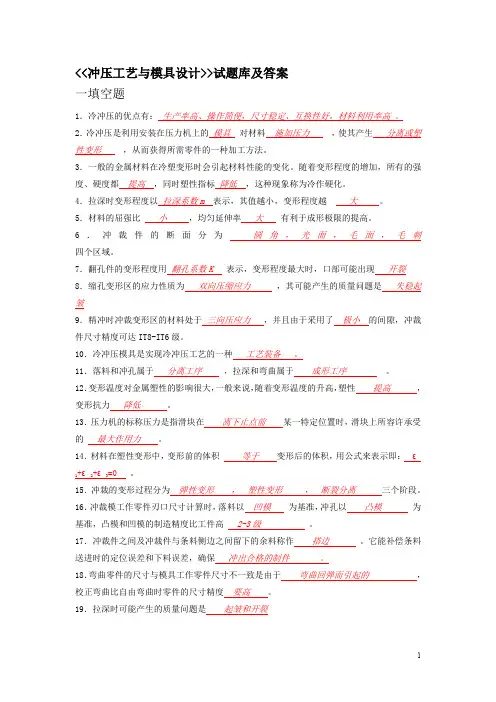 冲压工艺与模具设计试题库(考试必备)