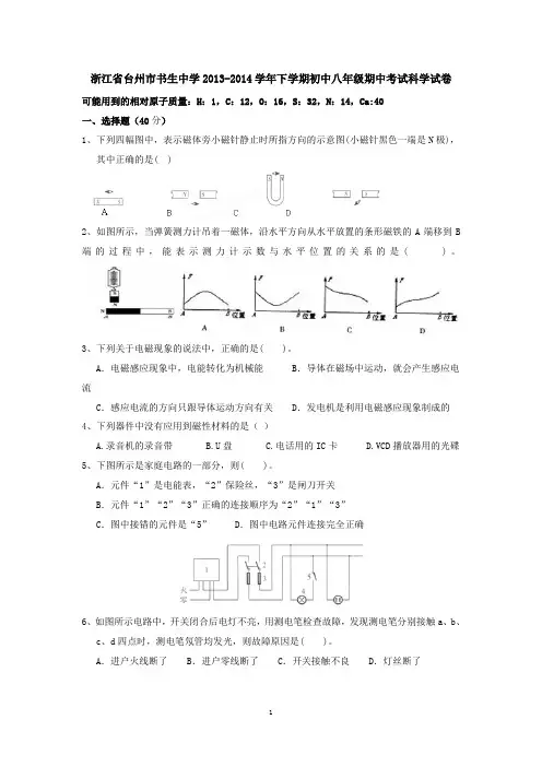 浙江省台州市书生中学2013-2014学年下学期初中八年级期中考试科学试卷 有答案