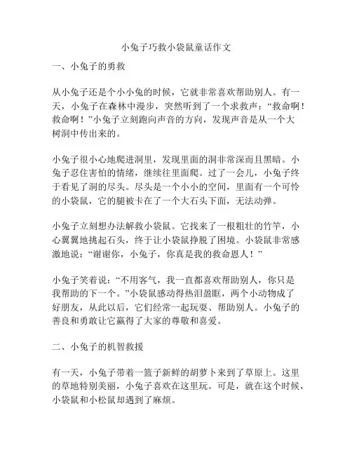 小兔子巧救小袋鼠童话作文