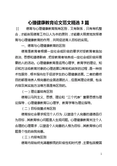 心理健康教育论文范文精选3篇(全文)