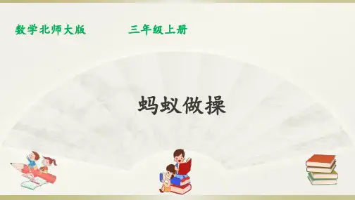 【精品课件】最新北师大版三年级上册数学课件：第六单元第一课时《蚂蚁做操》