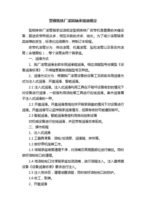 型钢炼铁厂滚筒轴承加油规定