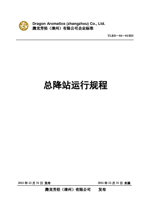 总降站运行规程 2011-12-18范文