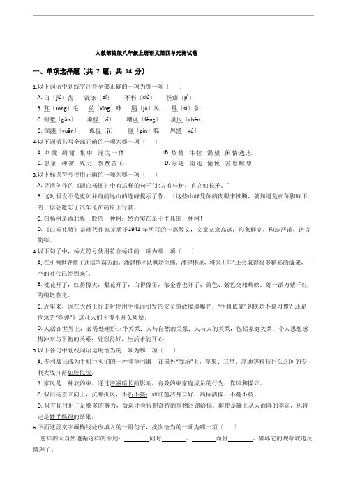 部编版八年级上册语文第四单元测试卷