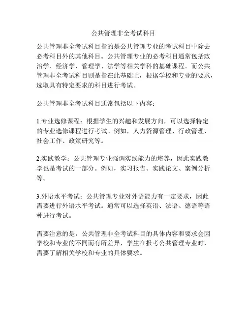 公共管理非全考试科目