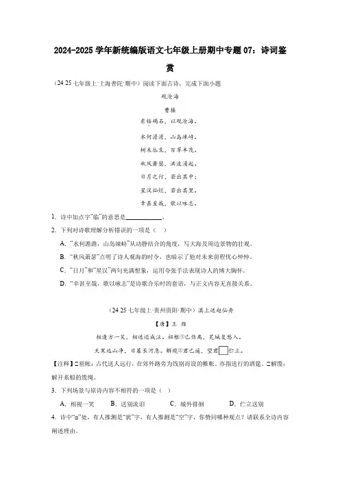 (2024年版)新统编版语文七年级上册期中专题07：诗词鉴赏(含答案)