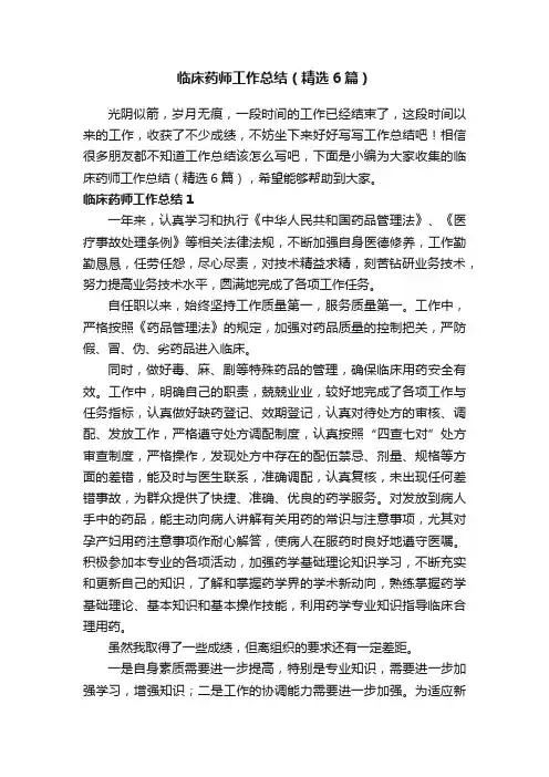 临床药师工作总结（精选6篇）