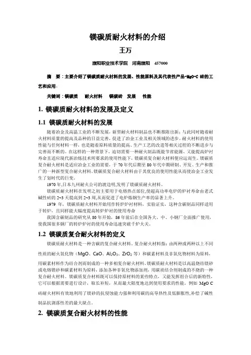 王万--镁碳质耐火材料的简介