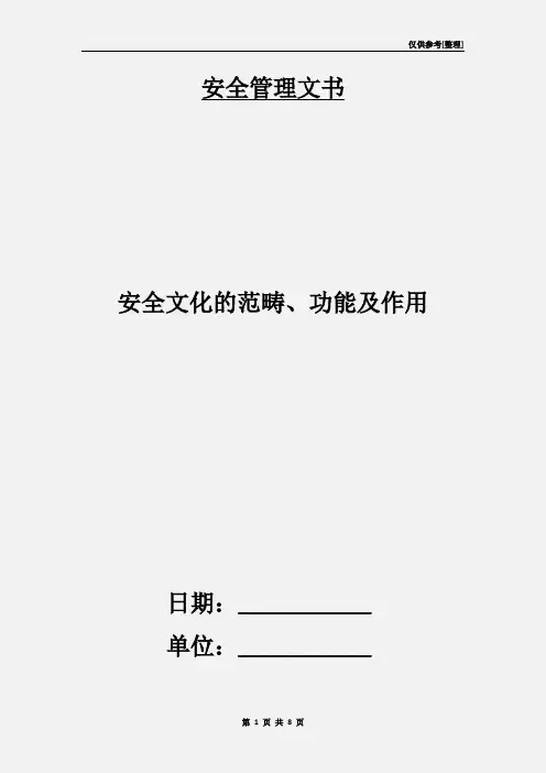 安全文化的范畴、功能及作用