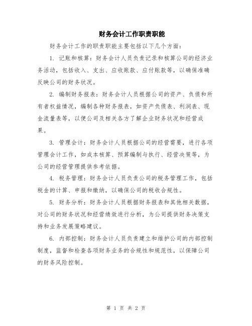 财务会计工作职责职能