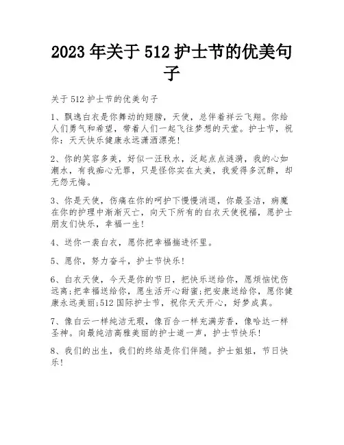 2023年关于512护士节的优美句子