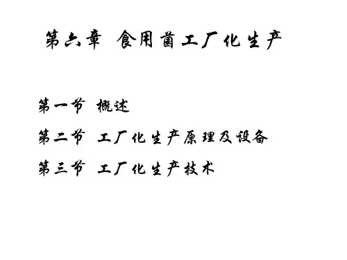 食用菌工厂化生产ppt课件