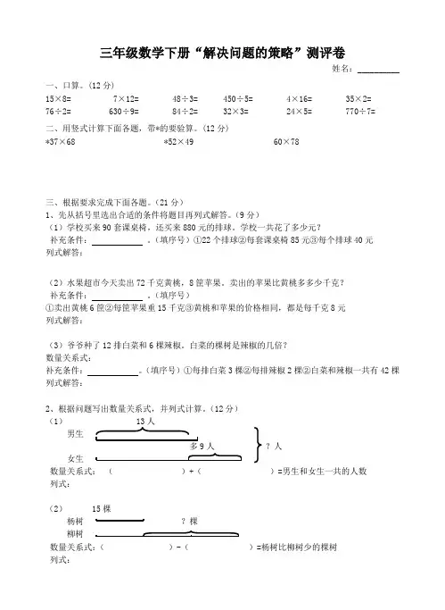 (苏教版)三年级数学下册“解决问题的策略”测评卷