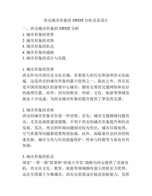 西安城市形象的SWOT分析及其设计