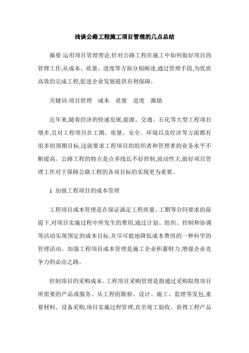 浅谈公路工程施工项目管理的几点总结