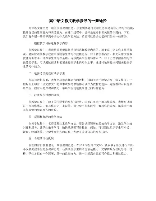 高中语文作文教学指导的一些途径