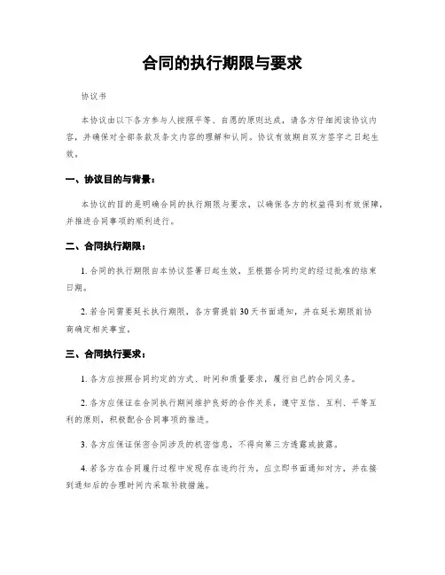 合同的执行期限与要求
