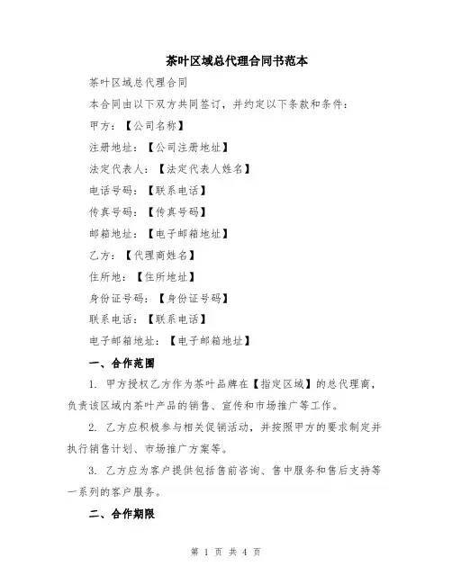 茶叶区域总代理合同书范本