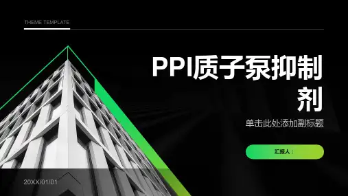 PPI质子泵抑制剂