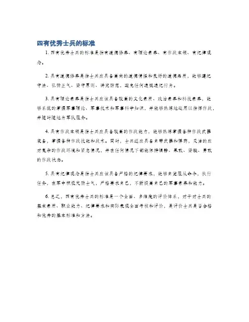 四有优秀士兵的标准