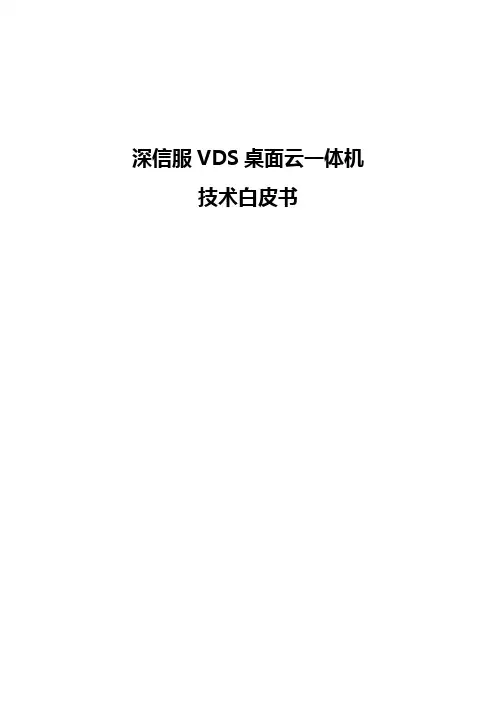 深信服VDS桌面云一体机-技术白皮书