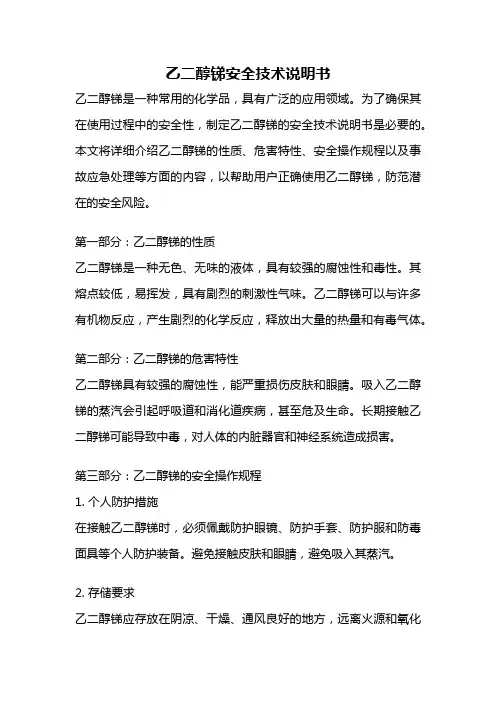乙二醇锑安全技术说明书