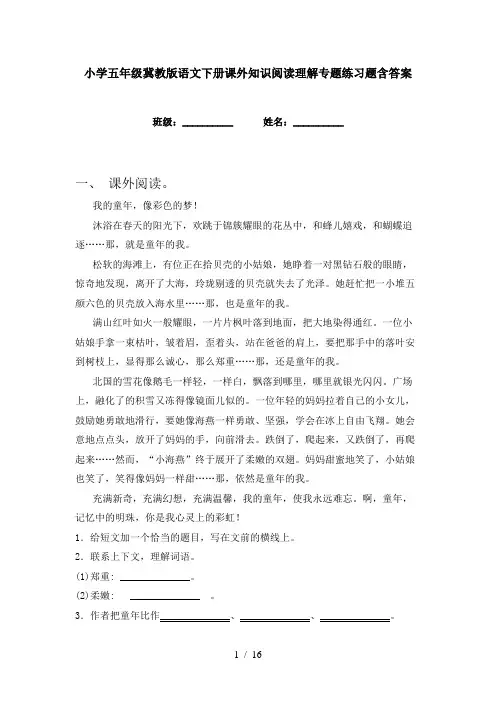 小学五年级冀教版语文下册课外知识阅读理解专题练习题含答案