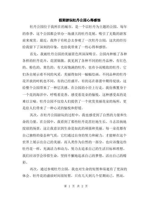 假期游玩牡丹公园心得感悟