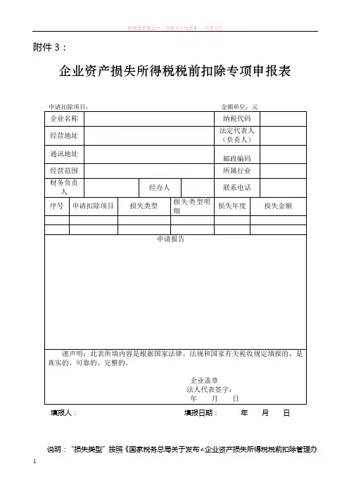 企业资产损失所得税税前扣除专项申报表