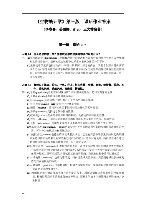 李春喜《生物统计学》第三版  课后作业答案