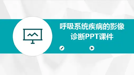 呼吸系统疾病的影像诊断PPT课件