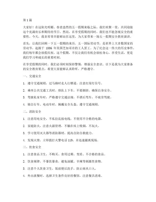 五一假期安全教育演讲稿(3篇)