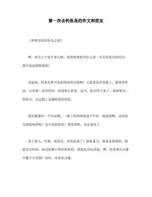 第一次去钓鱼岛的作文和朋友