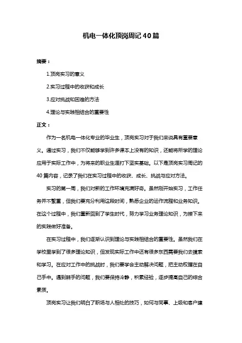 机电一体化顶岗周记40篇