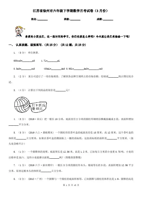 江苏省徐州市六年级下学期数学月考试卷(3月份)