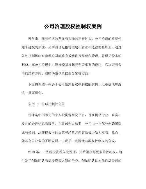 公司治理股权控制权案例